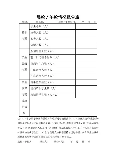 晨检午检情况报告表