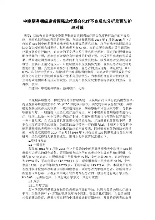 中晚期鼻咽癌患者调强放疗联合化疗不良反应分析及预防护理对策