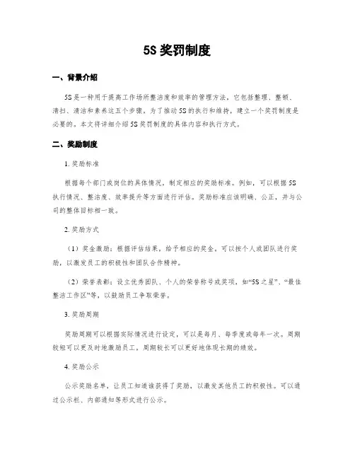 5S奖罚制度