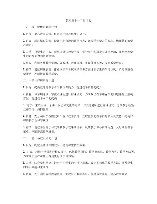 教师五个一工作计划