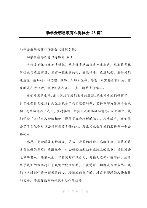 2024年助学金感恩教育心得体会(3篇)
