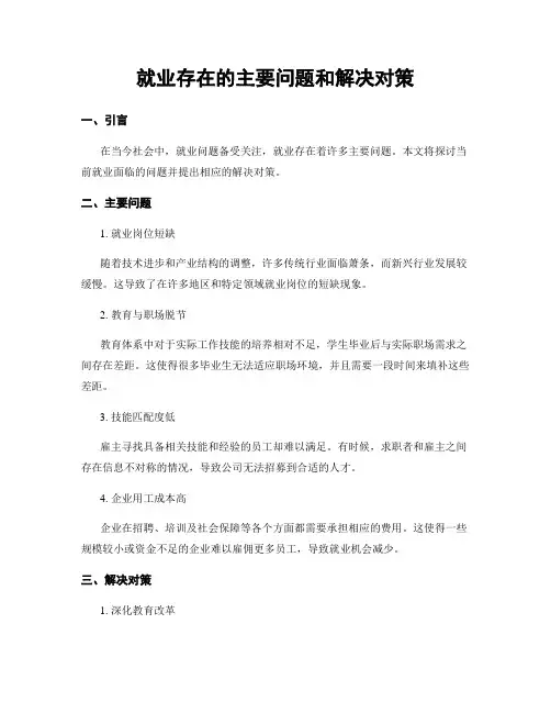 就业存在的主要问题和解决对策