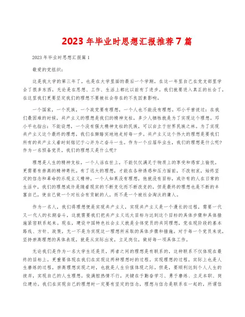 2023年毕业时思想汇报推荐7篇