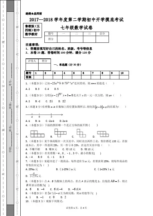 2017--2018学年度第二学期初中开学摸底考试七年级数学试卷