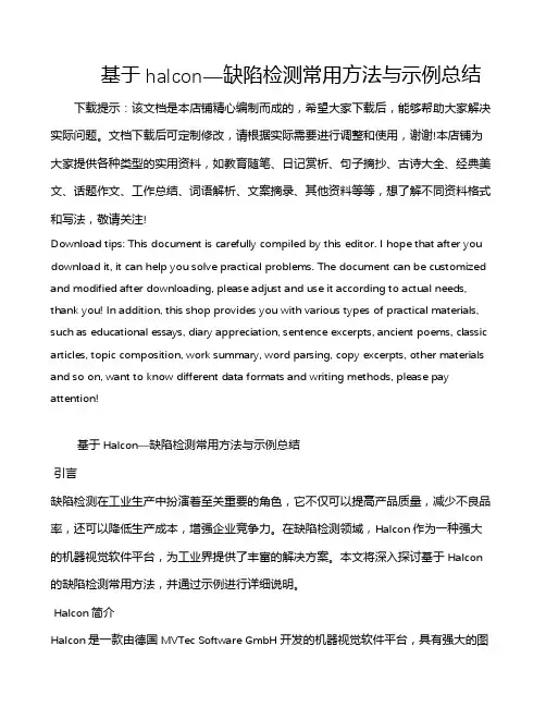 基于halcon—缺陷检测常用方法与示例总结