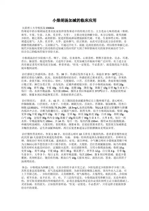小柴胡汤加减的临床应用