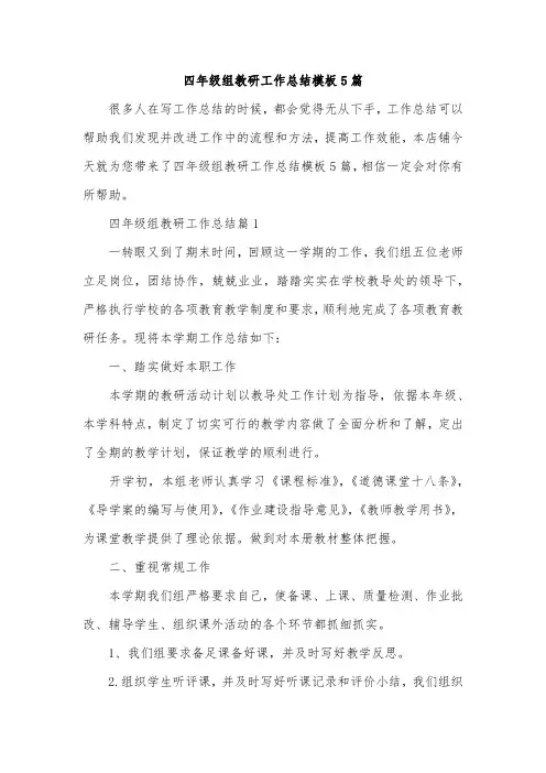四年级组教研工作总结模板5篇