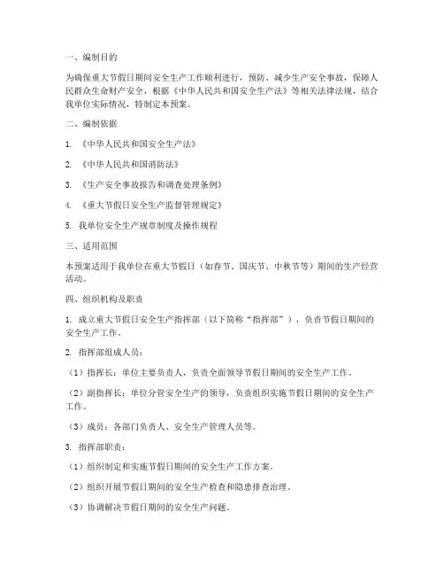 重大节假日安全生产预案