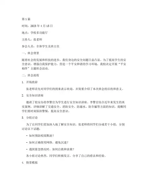 平安相伴班会记录(3篇)