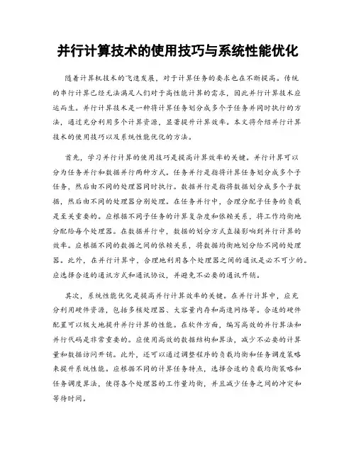 并行计算技术的使用技巧与系统性能优化