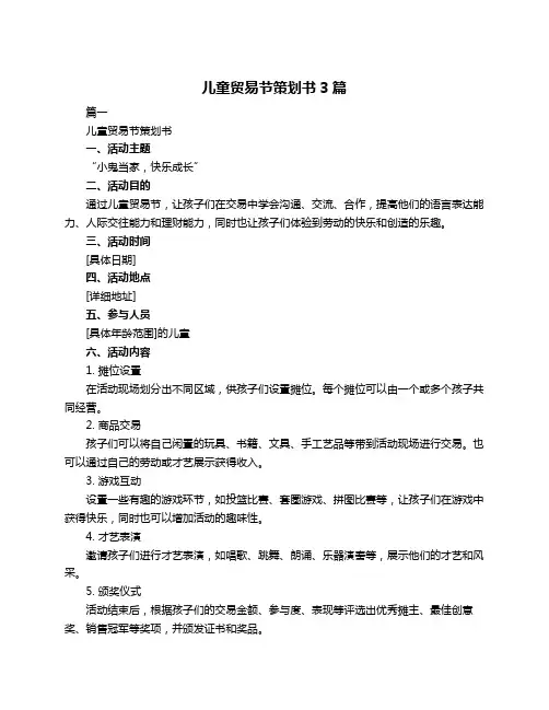 儿童贸易节策划书3篇