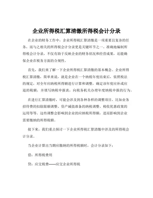 企业所得税汇算清缴所得税会计分录