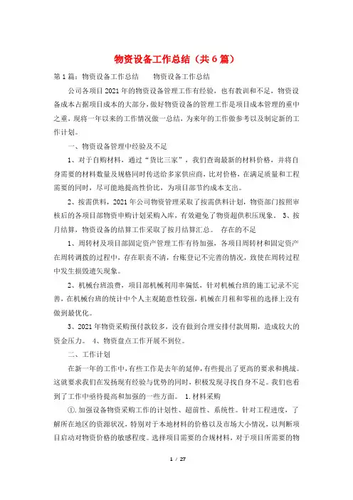 物资设备工作总结(共6篇)