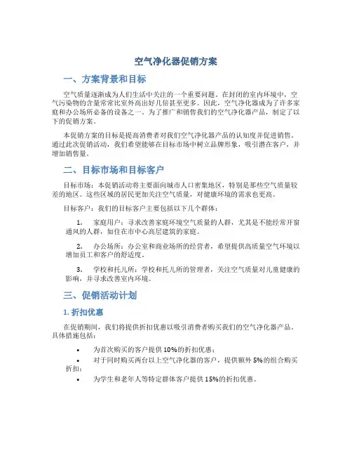 空气净化器促销方案