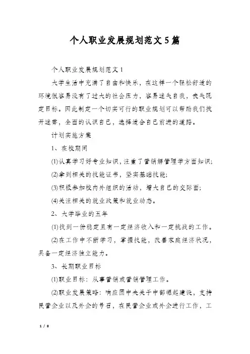 个人职业发展规划范文5篇