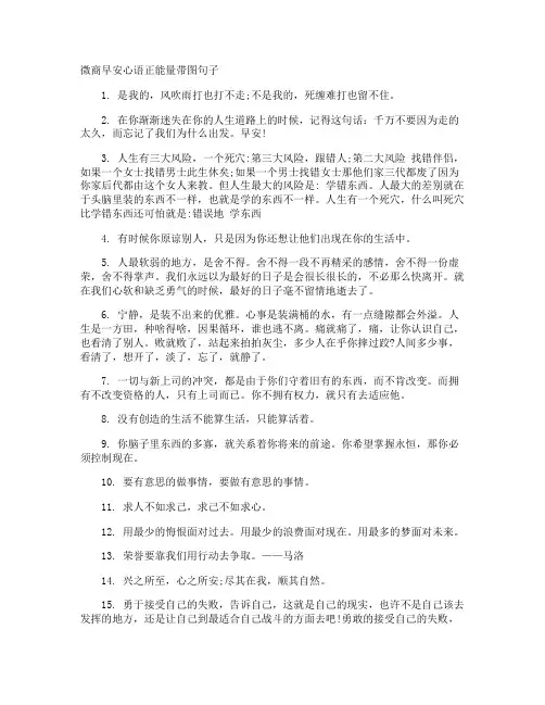 微商早安心语正能量带图句子