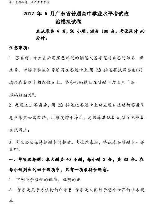 2017年6月广东省普通高中学业水平考试政治模拟试卷含答案