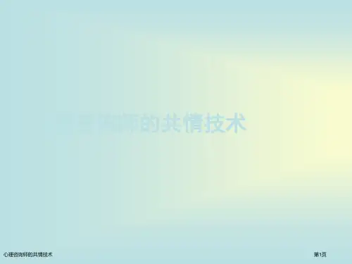 心理咨询师的共情技术