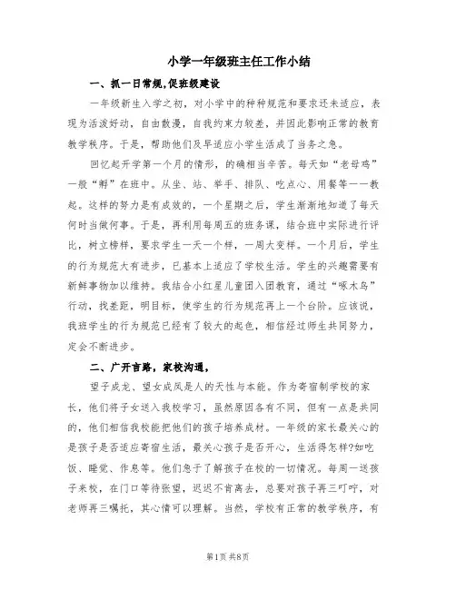 小学一年级班主任工作小结(3篇)