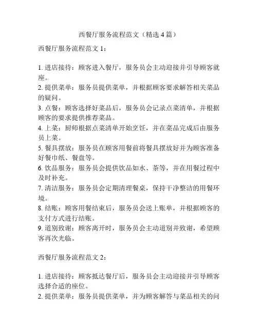 西餐厅服务流程范文(精选4篇)