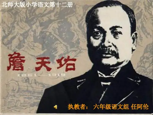 北师大版小学语文六年级下册《詹天佑》课件