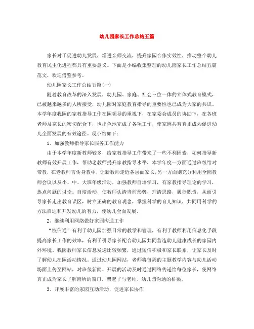 幼儿园家长工作总结五篇