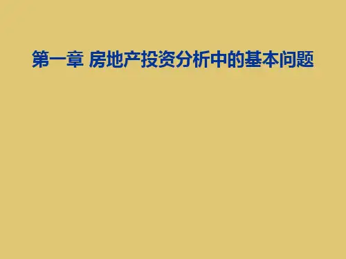 第一章房地产投资分析中的基本问题《房地产投资分析》PPT课件