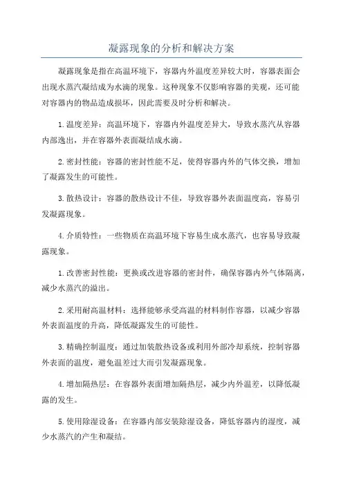 凝露现象的分析和解决方案