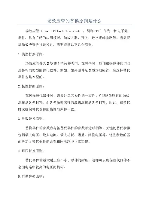 场效应管的替换原则是什么