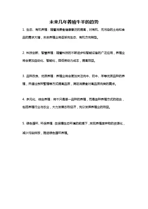 未来几年养殖牛羊的趋势