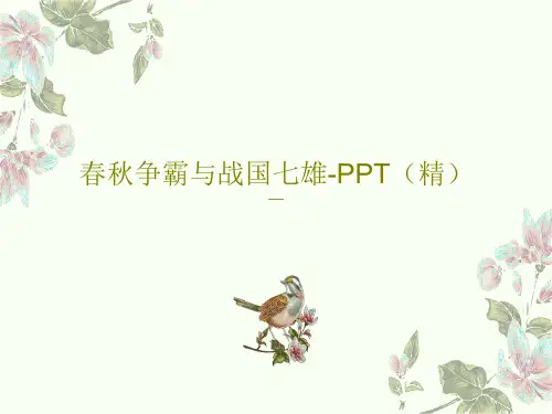 春秋争霸与战国七雄-PPT(精)25页文档