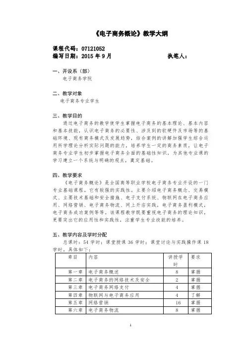电子商务概论教学大纲