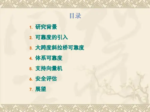 文献综述桥梁结构可靠与安全评估