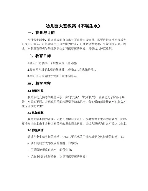 幼儿园大班教案《不喝生水》