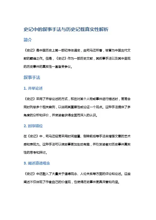《史记》中的叙事手法与历史记载真实性解析