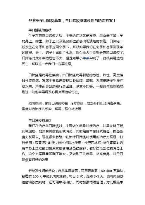 冬春季羊口蹄疫高发，羊口蹄疫临床诊断与防治方案！