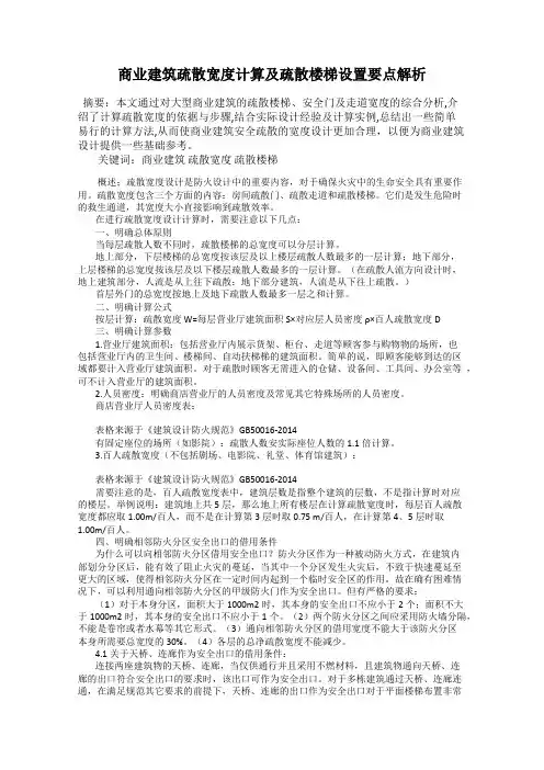 商业建筑疏散宽度计算及疏散楼梯设置要点解析