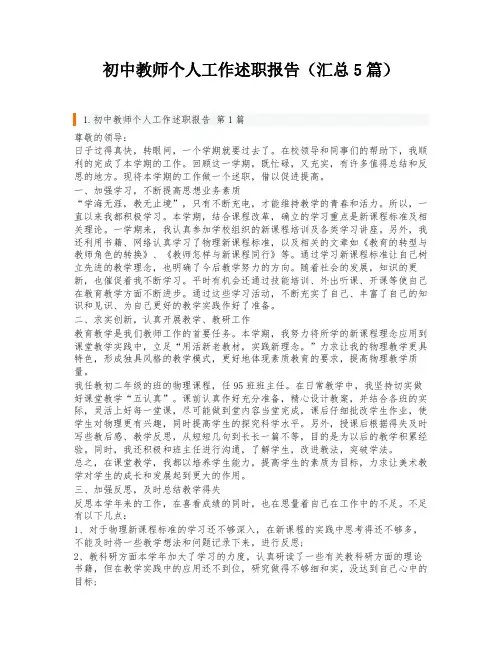 初中教师个人工作述职报告(汇总5篇)