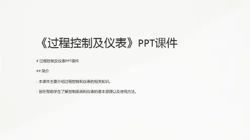 《过程控制及仪表》课件