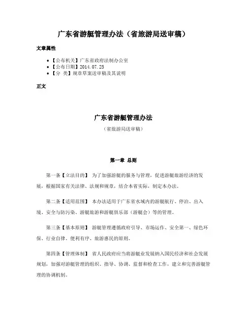 广东省游艇管理办法（省旅游局送审稿）