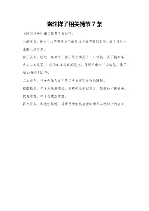 骆驼祥子相关情节7条