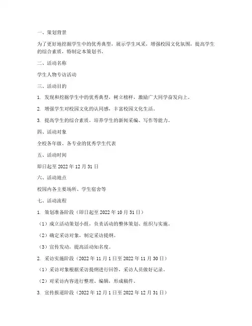 人物专访策划书模板学生