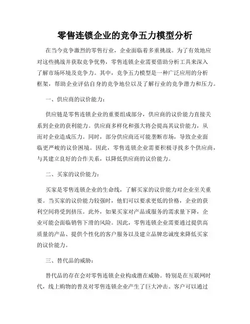 零售连锁企业的竞争五力模型分析
