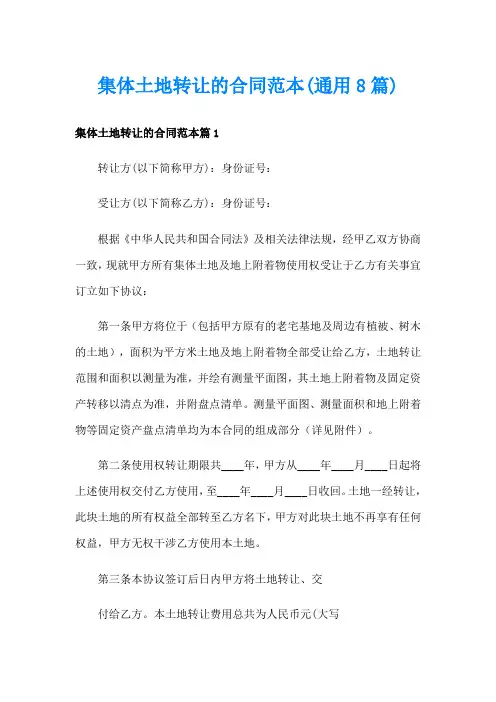 集体土地转让的合同范本(通用8篇)