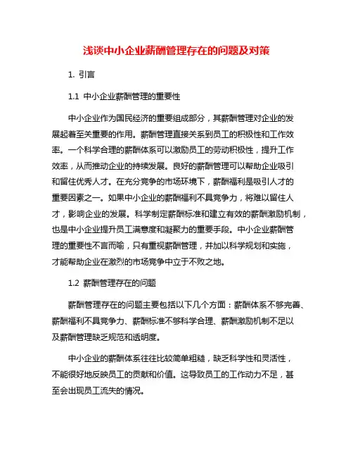 浅谈中小企业薪酬管理存在的问题及对策