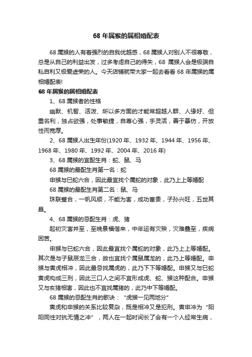 68年属猴的属相婚配表