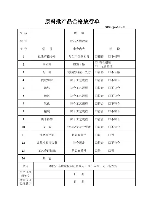 原料批产品合格放行单