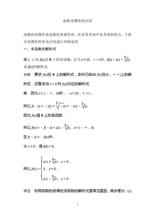 函数奇偶性的应用