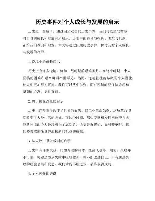 历史事件对个人成长与发展的启示