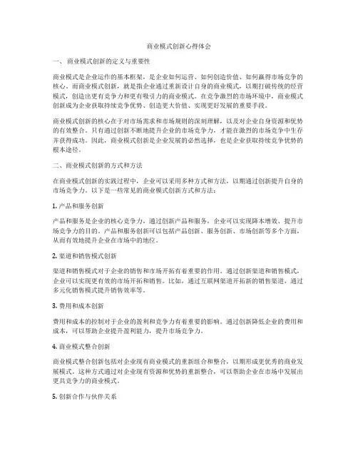 商业模式创新心得体会